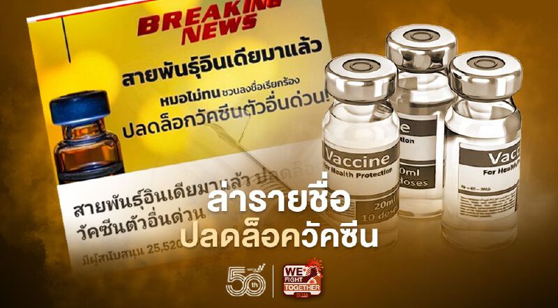 หมอไม่ทน เปิดแคมเปญ change.org ล่ารายชื่อ ปลดล็อควัคซีนโควิด