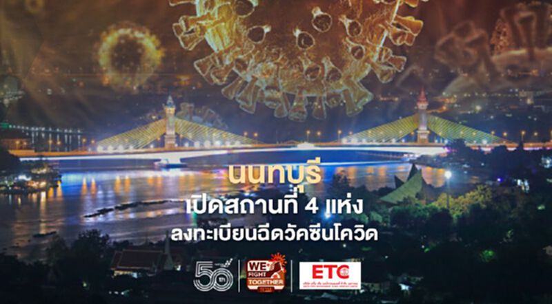 นนทบุรี เปิดสถานที่ 4 แห่ง ลงทะเบียนฉีดวัคซีนโควิด เช็กเลย นนทบุรี เปิดสถานที่ 4 แห่ง ลงทะเบียนฉีดวัคซีนโควิด เช็กเลย