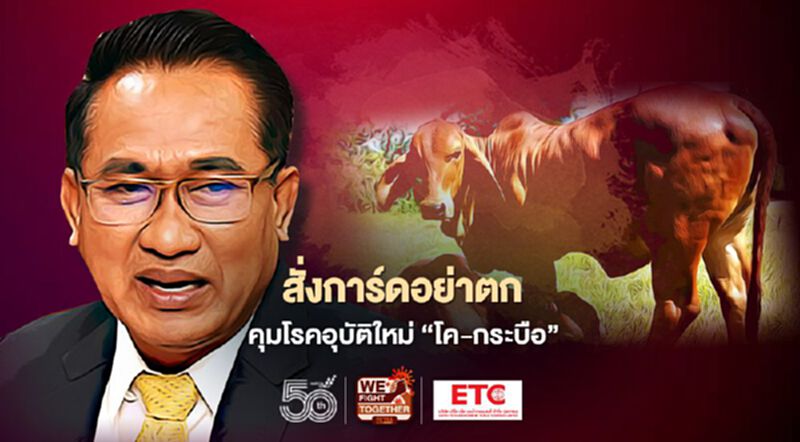 สั่งการ์ดอย่าตกคุมโรคอุบัติใหม่ “โค-กระบือ” สั่งการ์ดอย่าตกคุมโรคอุบัติใหม่ “โค-กระบือ”