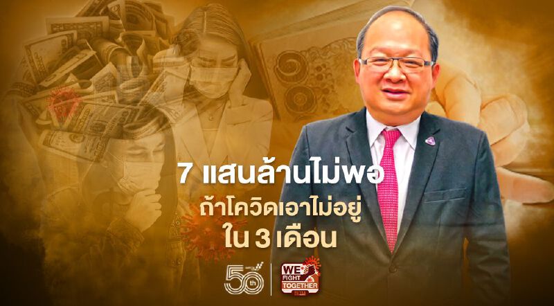 อีก 7 แสนล้านก็ไม่พอ ถ้าโควิดเอาไม่อยู่ใน 3 เดือน