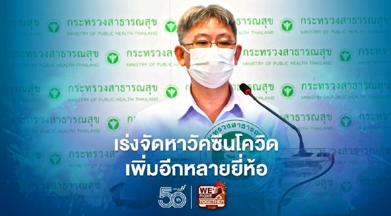 ข่าวดี! สาธารณสุข เผย ไทยเร่งเจรจาจัดหาวัคซีนโควิดเพิ่มอีกหลายยี่ห้อ