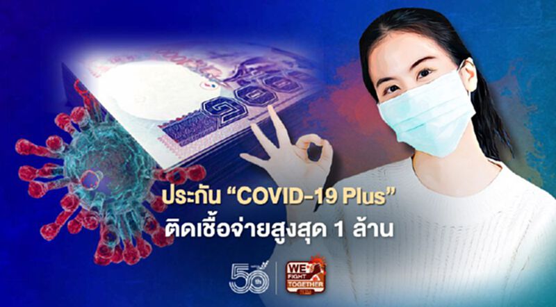 อาคเนย์ ประกัน “COVID-19 Plus” ติดเชื้อจ่ายสูงสุด 1 ล้าน อาคเนย์ ประกัน “COVID-19 Plus” ติดเชื้อจ่ายสูงสุด 1 ล้าน