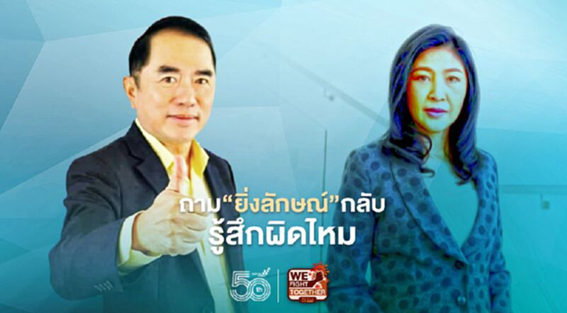 “7ปี รัฐประหาร” ถาม "ยิ่งลักษณ์" กลับ รู้สึกผิดไหม “7ปี รัฐประหาร” ถาม "ยิ่งลักษณ์" กลับ รู้สึกผิดไหม