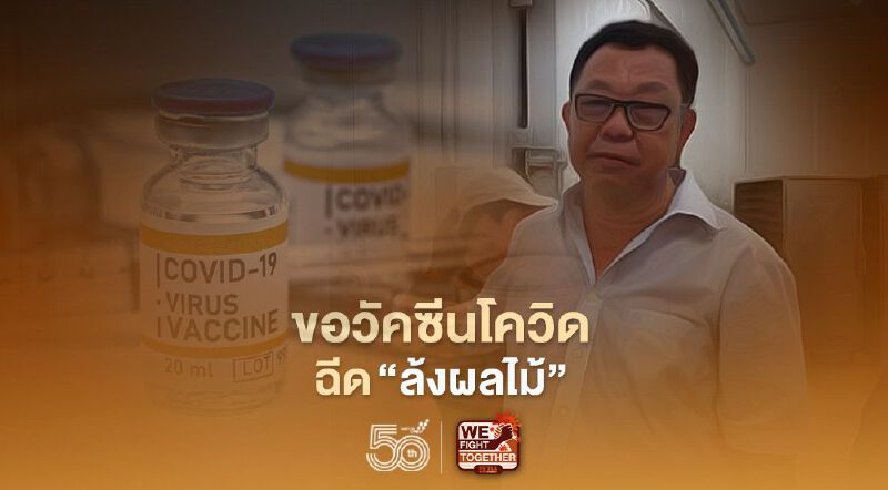 ขอวัคซีนโควิดฉีด "ล้งผลไม้" ก่อนสูญหมื่นล้าน