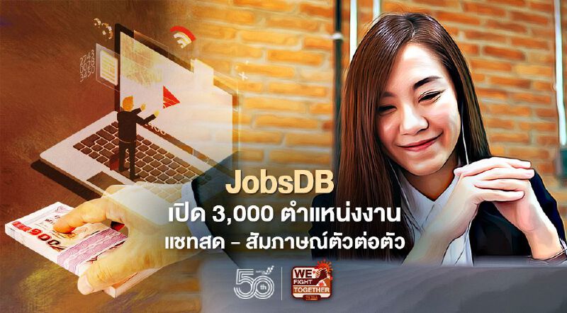 JobsDB เปิด 3,000 ตำแหน่งงาน แชทสด – สัมภาษณ์ตัวต่อตัว