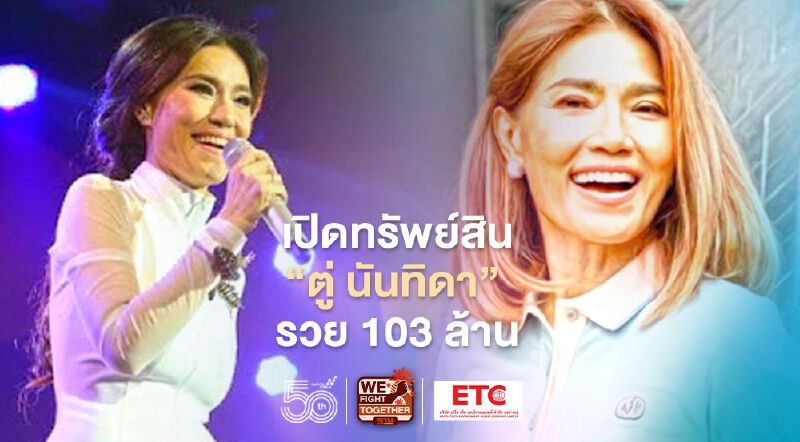 ป.ป.ช.เปิดทรัพย์สิน “นันทิดา แก้วบัวสาย” รวยอู้ฟู่ 103 ล้าน