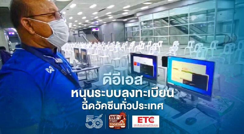 ดีอีเอสหนุนระบบลงทะเบียนฉีดวัคซีนทั่วประเทศ