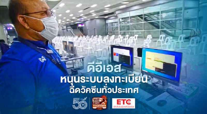 ดีอีเอสหนุนระบบลงทะเบียนฉีดวัคซีนทั่วประเทศ ดีอีเอสหนุนระบบลงทะเบียนฉีดวัคซีนทั่วประเทศ