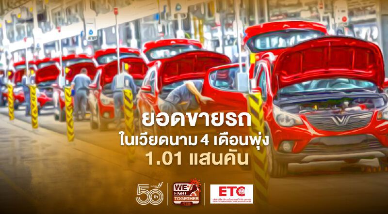 ยอดขายรถในเวียดนาม 4 เดือนพุ่ง 1.01 แสนคัน