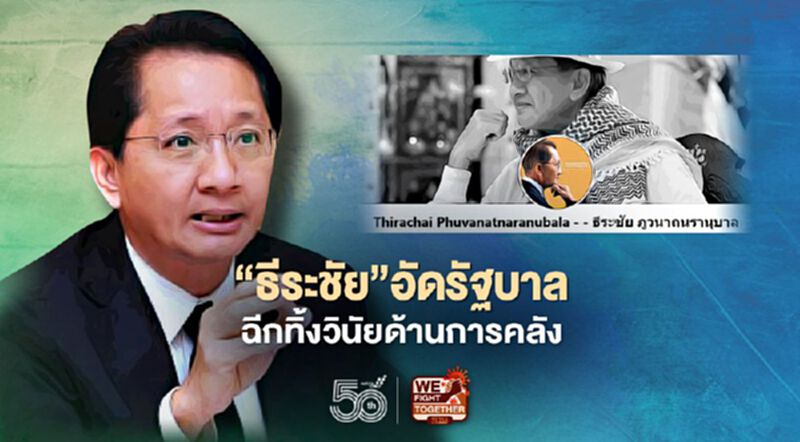“ธีระชัย”อัดรัฐบาลฉีกทิ้งวินัยด้านการคลัง “ธีระชัย”อัดรัฐบาลฉีกทิ้งวินัยด้านการคลัง
