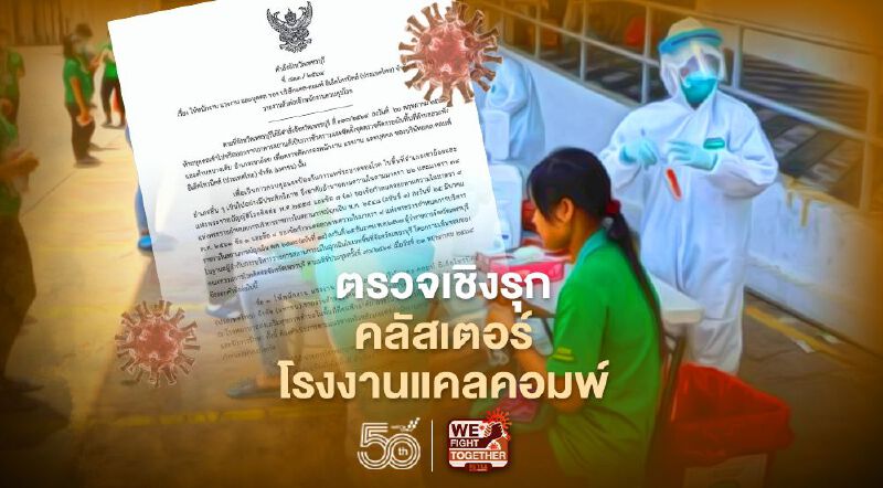 เพชรบุรีเข้ม ตรวจเชิงรุกคลัสเตอร์โรงงานแคลคอมพ์ สั่งพนักงานรายงานตัวด่วน เพชรบุรีเข้ม ตรวจเชิงรุกคลัสเตอร์โรงงานแคลคอมพ์ สั่งพนักงานรายงานตัวด่วน