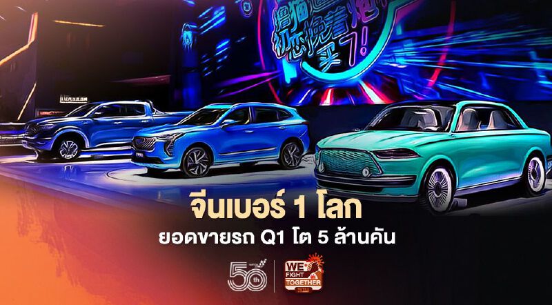 จีนเบอร์ 1โลกยอดขายรถ Q1 พุ่ง 5 ล้านคัน