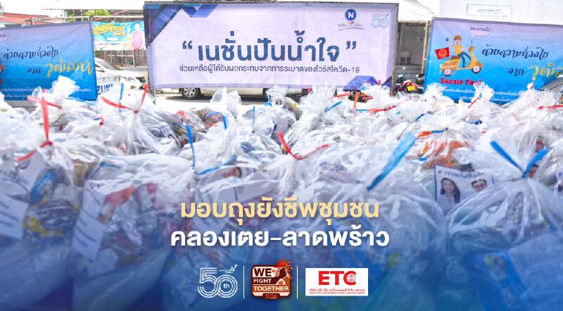 "เนชั่นปันน้ำใจ" มอบถุงยังชีพชุมชนคลองเตย-ลาดพร้าว 