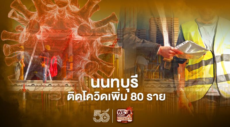 โควิดนนทบุรี พบผู้ป่วยเพิ่ม 80 ราย เป็นต่างชาติ 7 ราย