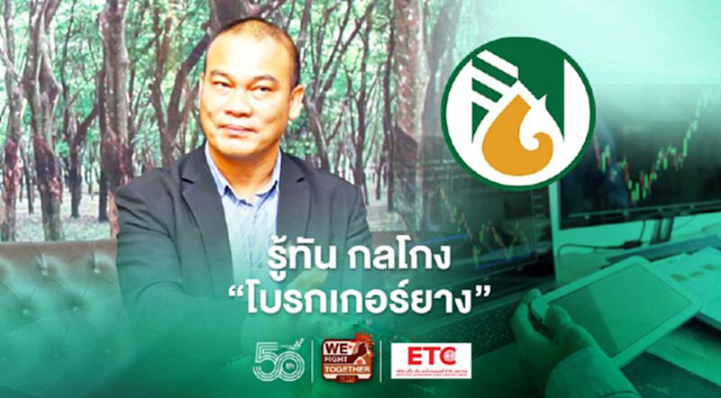 รู้ทัน กลโกง “โบรกเกอร์ยาง” รู้ทัน กลโกง “โบรกเกอร์ยาง”