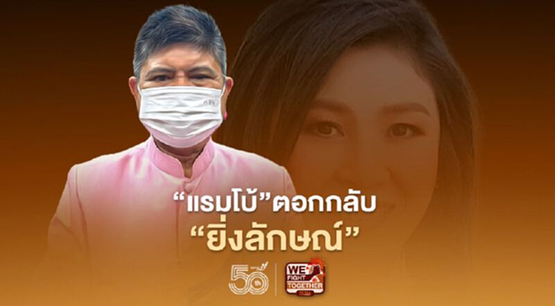 “แรมโบ้”ตอกกลับ“ยิ่งลักษณ์”คิดให้ดีต้นเหตุรัฐประหารเกิดจากอะไร “แรมโบ้”ตอกกลับ“ยิ่งลักษณ์”คิดให้ดีต้นเหตุรัฐประหารเกิดจากอะไร