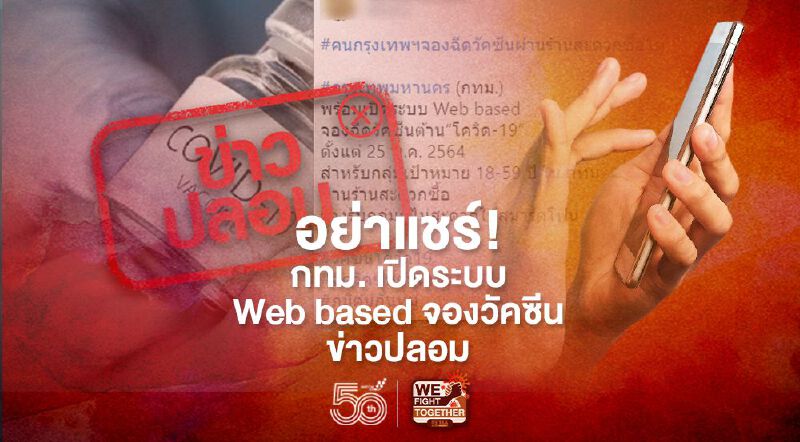 ป่วน!  สธ. ยัน กทม. เปิดระบบ Web based จองวัคซีน ข่าวปลอม อย่าแชร์