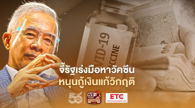 “สุวัจน์” ร่ายยาวแนะรัฐ เร่งมือหาวัคซีน-หนุนกู้เงินแก้วิกฤติโควิด-19 