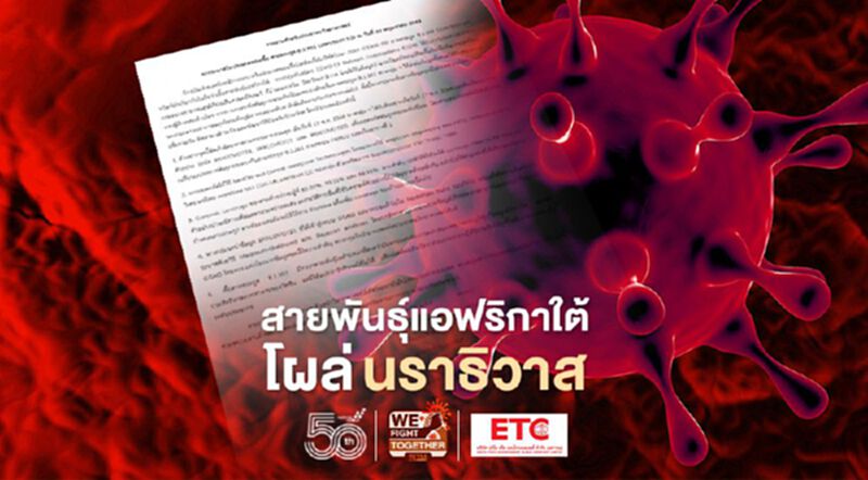 นักวิจัยพบ โควิดสายพันธุ์แอฟริกาใต้ โผล่นราธิวาส นักวิจัยพบ โควิดสายพันธุ์แอฟริกาใต้ โผล่นราธิวาส
