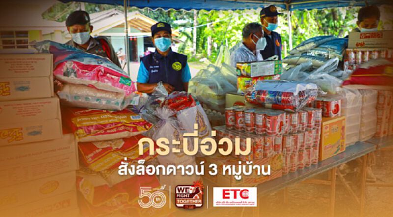 ล็อกดาวน์ 3 หมู่บ้าน "กระบี่" เร่งเยียวยา ห้ามออกนอกพื้นที่ ล็อกดาวน์ 3 หมู่บ้าน "กระบี่" เร่งเยียวยา ห้ามออกนอกพื้นที่
