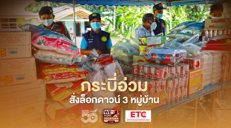 ล็อกดาวน์ 3 หมู่บ้าน "กระบี่" เร่งเยียวยา ห้ามออกนอกพื้นที่