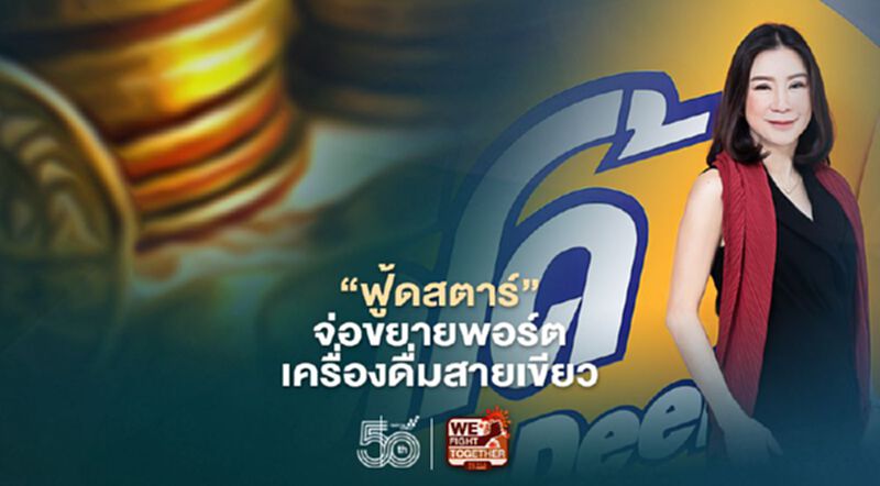 ‘ฟู้ดสตาร์’ จ่อขยายพอร์ตเครื่องดื่มสายเขียว ‘ฟู้ดสตาร์’ จ่อขยายพอร์ตเครื่องดื่มสายเขียว