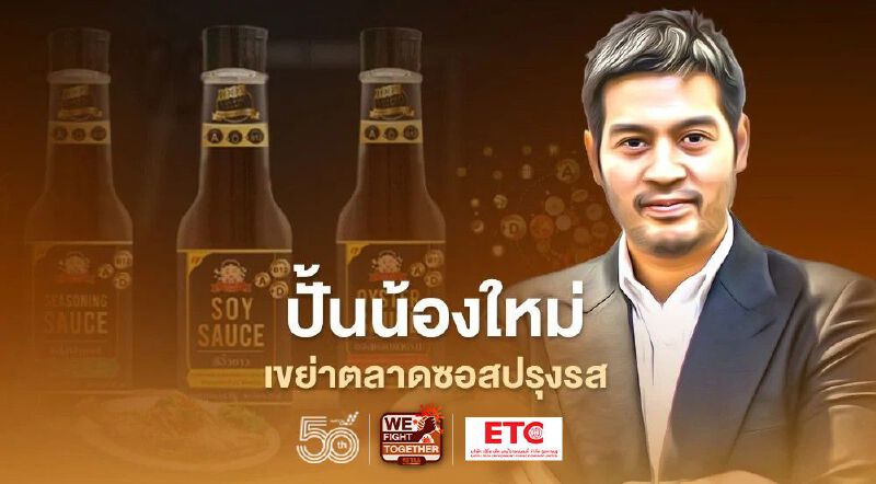 ทายาทสิงห์ ปั้นน้องใหม่ “คิดเช่นไทย” เขย่าตลาดซอสปรุงรส 