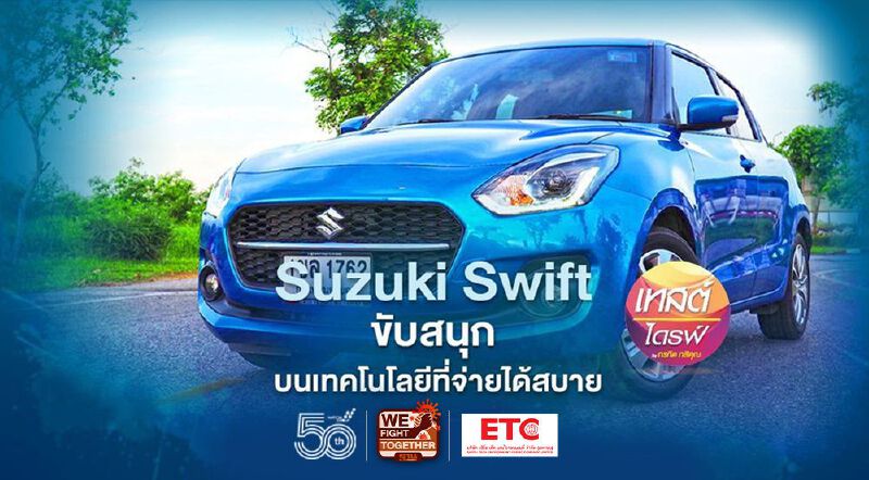 Suzuki Swift 2021 ขับสนุก บนเทคโนโลยีที่จ่ายได้สบาย