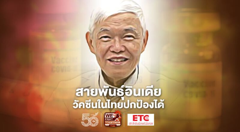 "หมอยง"ชี้สายพันธุ์อินเดีย วัคซีนโควิดที่ฉีดในไทยปกป้องได้ "หมอยง"ชี้สายพันธุ์อินเดีย วัคซีนโควิดที่ฉีดในไทยปกป้องได้