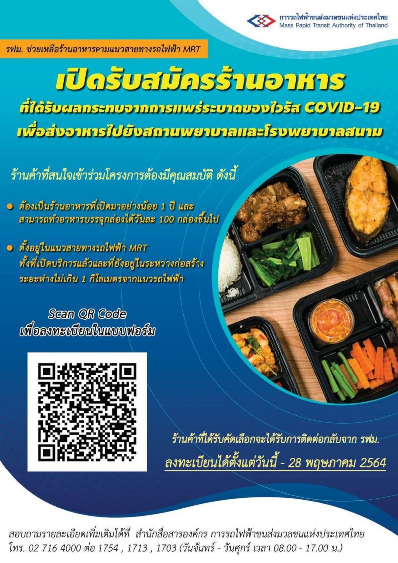 ข่าวดี !รฟม. รับสมัครร้านอาหาร แนวรถไฟฟ้าMRT ผลิตข้าวกล่องช่วยหมอ-ผู้ป่วยโควิด
