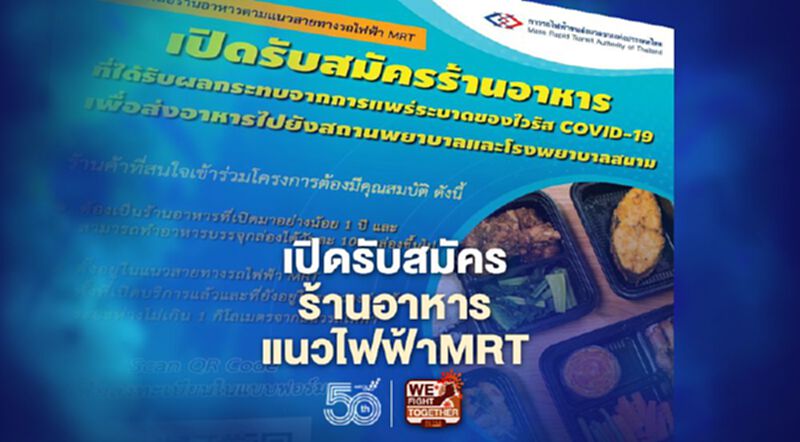 ข่าวดี !รฟม. รับสมัครร้านอาหาร แนวรถไฟฟ้าMRT ผลิตข้าวกล่องช่วยหมอ-ผู้ป่วยโควิด ข่าวดี !รฟม. รับสมัครร้านอาหาร แนวรถไฟฟ้าMRT ผลิตข้าวกล่องช่วยหมอ-ผู้ป่วยโควิด