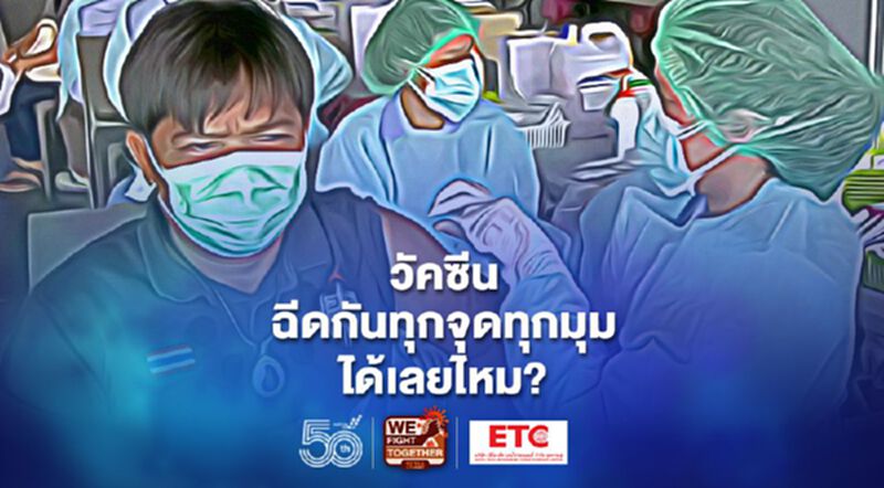 แนะเปิดฉีดวัคซีนทุกจุดไม่ต้องลงทะเบียน "หมอธีระวัฒน์" ชี้มีบัตรประชาชนเป็นพอ แนะเปิดฉีดวัคซีนทุกจุดไม่ต้องลงทะเบียน "หมอธีระวัฒน์" ชี้มีบัตรประชาชนเป็นพอ