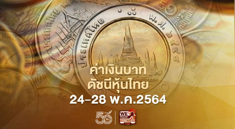 กสิกรไทยประเมิน 3ปัจจัยชี้ทิศค่าเงินบาท-ดัชนีหุ้น 24-28พ.ค.2564 กสิกรไทยประเมิน 3ปัจจัยชี้ทิศค่าเงินบาท-ดัชนีหุ้น 24-28พ.ค.2564