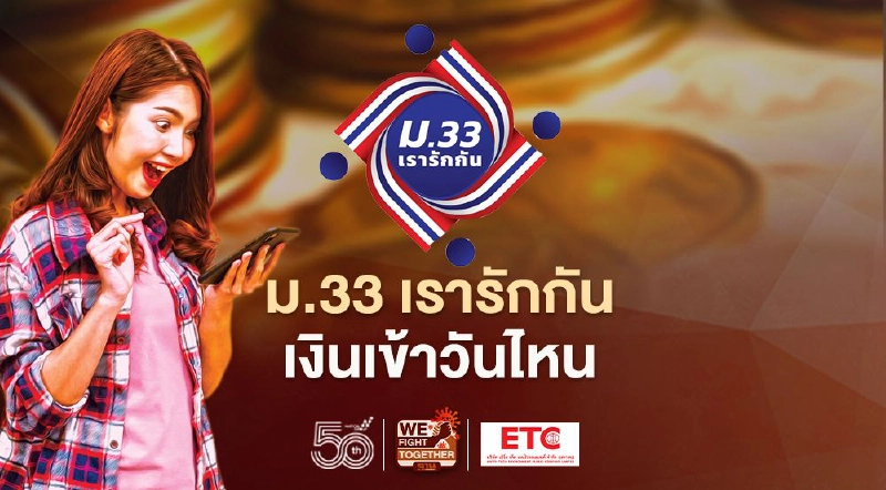 ม.33 เรารักกัน เยียวยาโควิดรอบใหม่ เงินเข้าวันไหนบ้าง เช็กไทม์ไลน์ที่นี่ ม.33 เรารักกัน เยียวยาโควิดรอบใหม่ เงินเข้าวันไหนบ้าง เช็กไทม์ไลน์ที่นี่