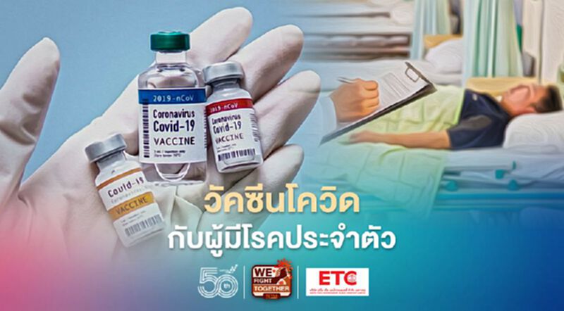 มีโรคประจำตัวฉีดวัคซีนโควิด-19 ได้หรือไม่ เช็กที่นี่ มีโรคประจำตัวฉีดวัคซีนโควิด-19 ได้หรือไม่ เช็กที่นี่