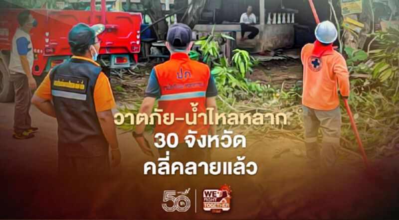 วาตภัย น้ำไหลหลาก ดินสไลด์ 30 จังหวัด คลี่คลายแล้ว วาตภัย น้ำไหลหลาก ดินสไลด์ 30 จังหวัด คลี่คลายแล้ว