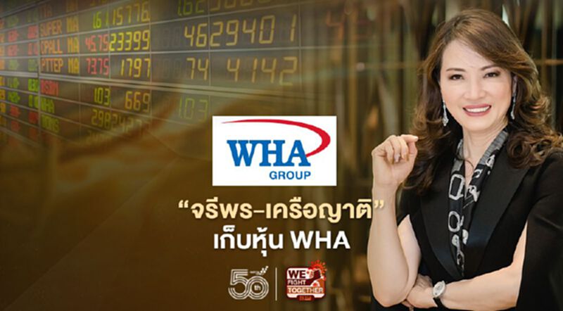 "จรีพร-เครือญาติ" เก็บหุ้น WHA "จรีพร-เครือญาติ" เก็บหุ้น WHA