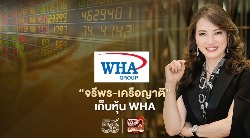 "จรีพร-เครือญาติ" เก็บหุ้น WHA