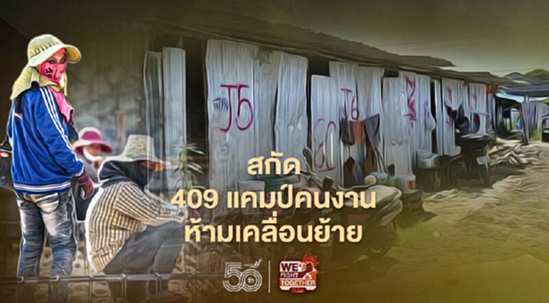 กทม.สกัด 409 แคมป์คนงานก่อสร้าง 62,169 ราย ห้ามเคลื่อนย้ายผวาสายพันธุ์อินเดีย กทม.สกัด 409 แคมป์คนงานก่อสร้าง 62,169 ราย ห้ามเคลื่อนย้ายผวาสายพันธุ์อินเดีย