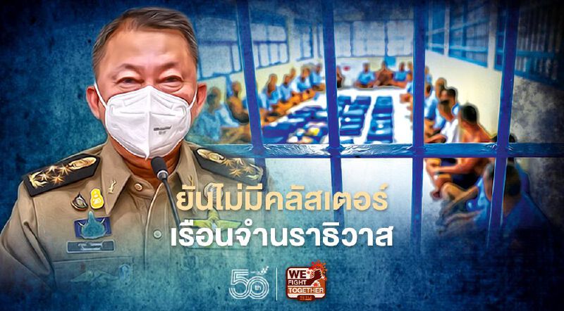 อธิบดีกรมราชทัณฑ์ ยันไม่มีคลัสเตอร์เรือนจำนราธิวาส