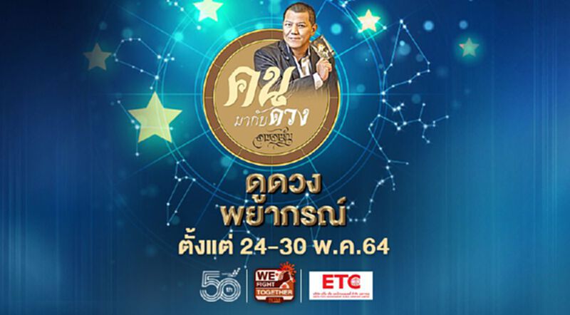 ดูดวงพยากรณ์ ตั้งแต่วันที่ 24 - 30 พฤษภาคม 2564 ดูดวงพยากรณ์ ตั้งแต่วันที่ 24 - 30 พฤษภาคม 2564