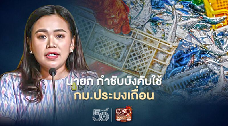 นายก กำชับบังคับใช้ กม.ประมงเถื่อน นายก กำชับบังคับใช้ กม.ประมงเถื่อน