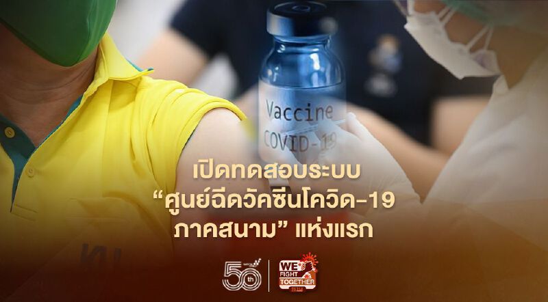 เปิดทดสอบระบบ"ศูนย์ฉีดวัคซีน covid-19 ภาคสนาม" แห่งแรก