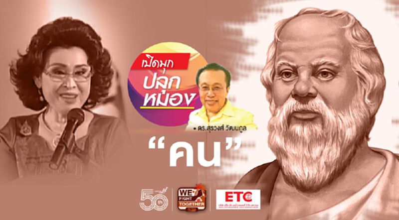 “คน” “คน”