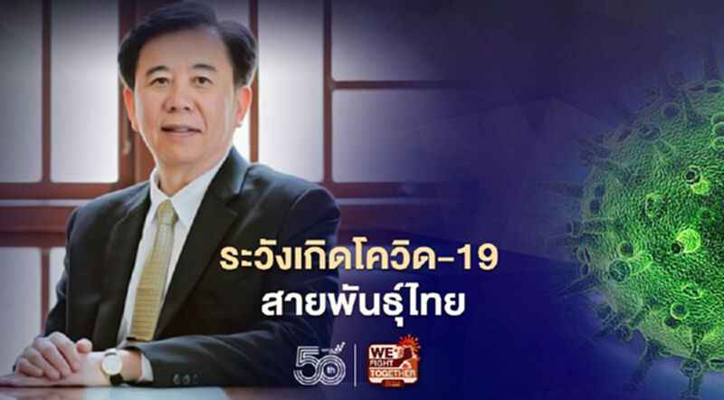 ระวังเกิดโควิด-19 สายพันธุ์ไทย "หมอเฉลิมชัย" ชี้มีโอกาสหากการติดเชื้อยังสูง ระวังเกิดโควิด-19 สายพันธุ์ไทย "หมอเฉลิมชัย" ชี้มีโอกาสหากการติดเชื้อยังสูง