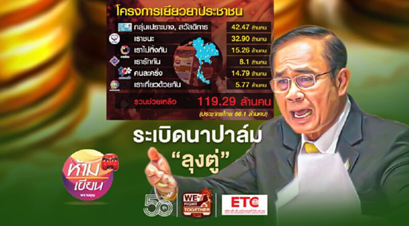 ระเบิดนาปาล์ม“ลุงตู่” ระเบิดนาปาล์ม“ลุงตู่”