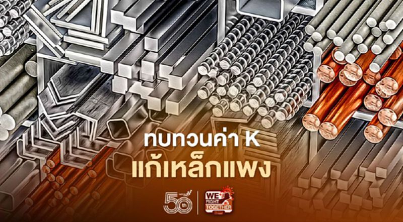 กระทรวงอุตสาหกรรม ทบทวนค่า Kแก้เหล็กแพงให้กลุ่มก่อสร้างงานรัฐ กระทรวงอุตสาหกรรม ทบทวนค่า Kแก้เหล็กแพงให้กลุ่มก่อสร้างงานรัฐ