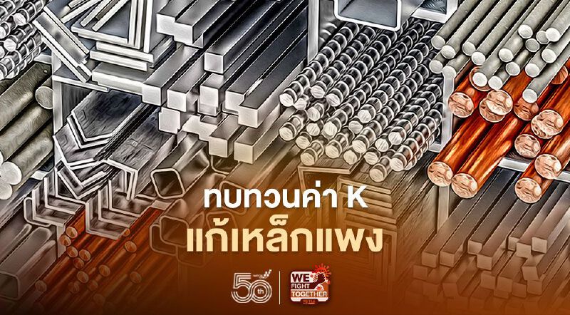 กระทรวงอุตสาหกรรม ทบทวนค่า Kแก้เหล็กแพงให้กลุ่มก่อสร้างงานรัฐ