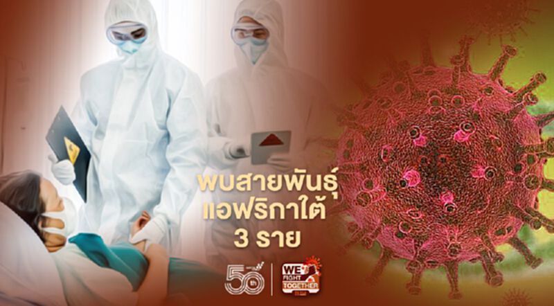ศบค.-สธ. เผยพบผู้ติดเชื้อโควิดสายพันธุ์แอฟริกาใต้ 3 ราย ศบค.-สธ. เผยพบผู้ติดเชื้อโควิดสายพันธุ์แอฟริกาใต้ 3 ราย