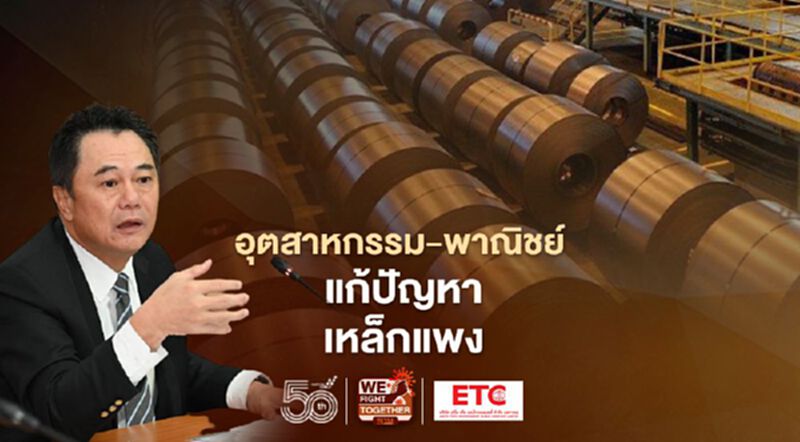 กระทรวงอุตสาหกรรมผนึกพาณิชย์แก้ปัญหาเหล็กแพง เล็งขอความร่วมมือตรึงราคาสอดคล้องต้นทุน กระทรวงอุตสาหกรรมผนึกพาณิชย์แก้ปัญหาเหล็กแพง เล็งขอความร่วมมือตรึงราคาสอดคล้องต้นทุน